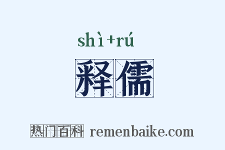 释儒是什么意思的图片